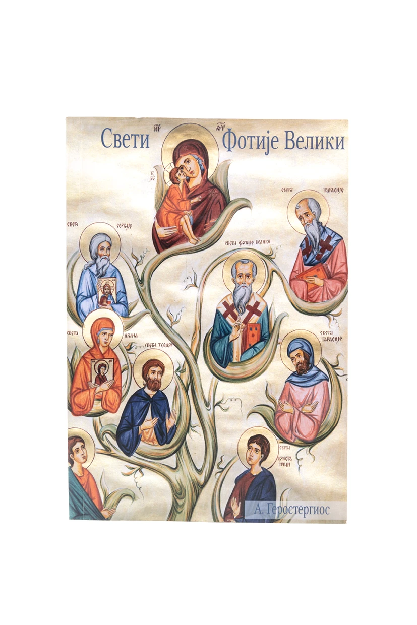 Свети Фотије Велики