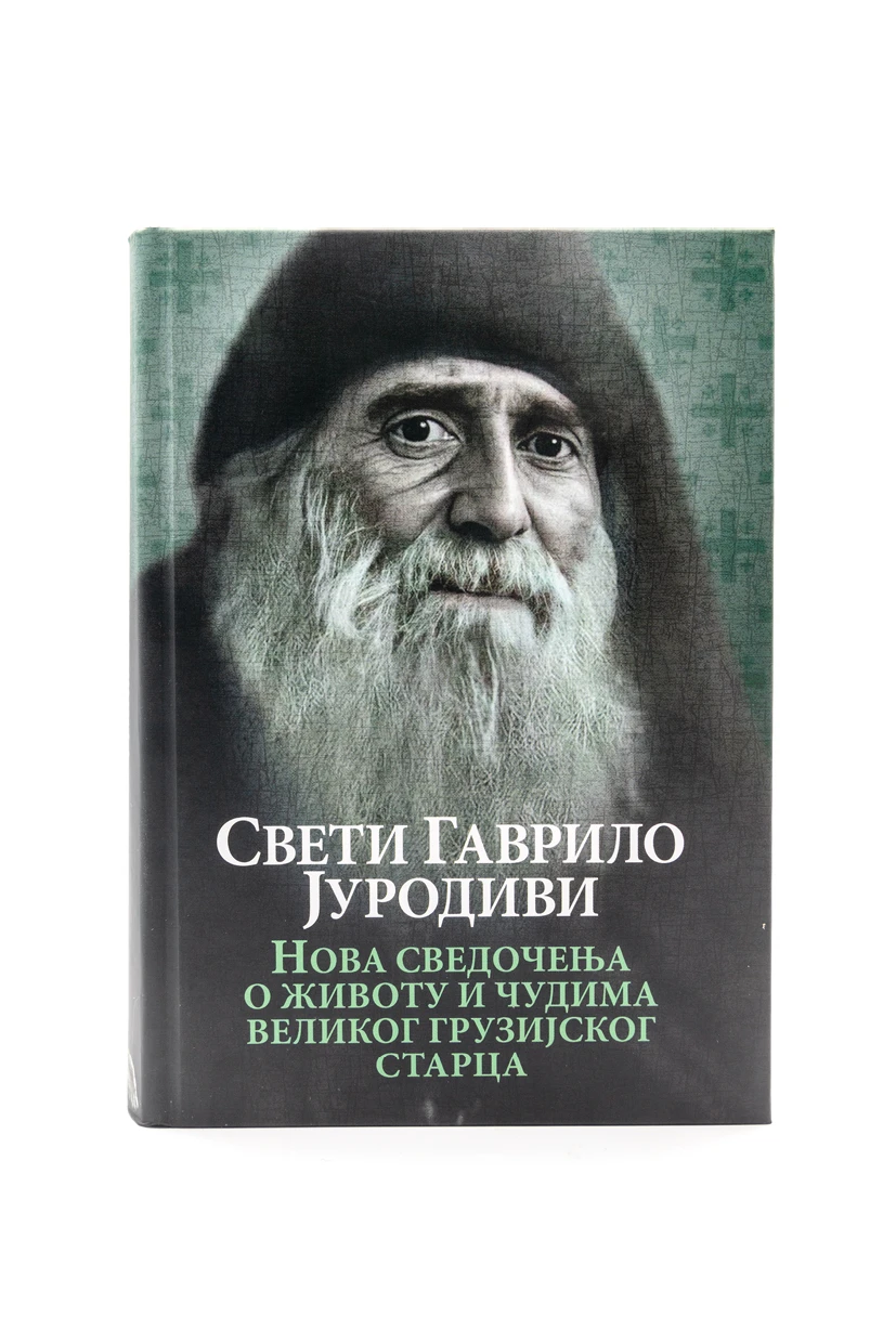 Свети Гаврило Јуродиви-О.С.