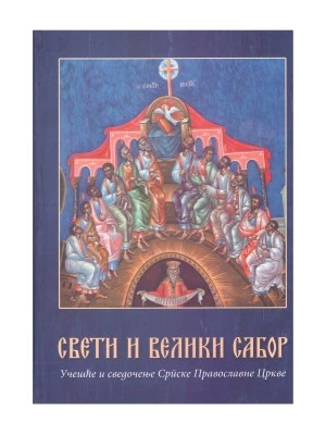 СВЕТИ И ВЕЛИКИ САБОР, Г. Гајић
