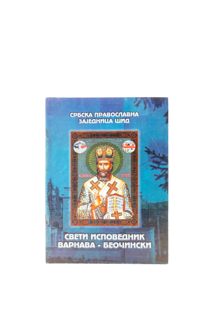 СВ.ВАРНАВА БЕОЧИНСКИ,акатист и