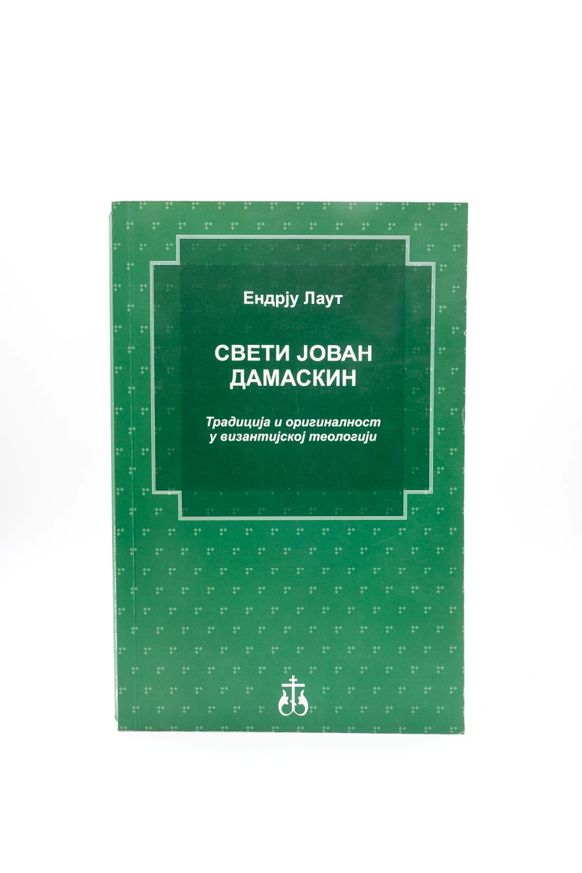 СВЕТИ ЈОВАН ДАМАСКИН