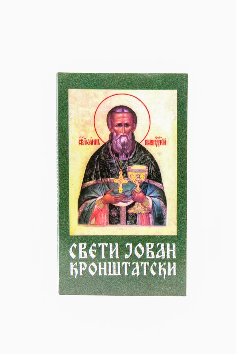 Свети Јован Кронштатски