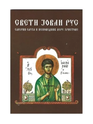 Свети Јован Рус. Смерни слуга и исповедник вере Христове