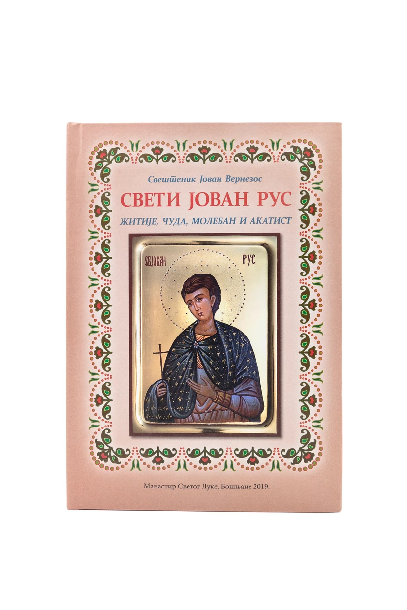 Свети Јован Рус / свештеник Јован Вернезос