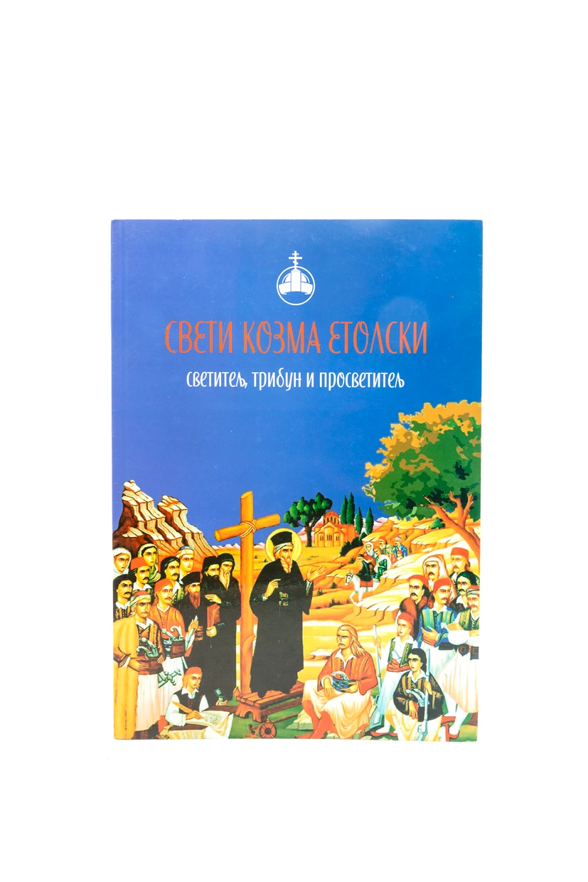 Свети Козма Етолски. Светитељ, трибун и просветитељ