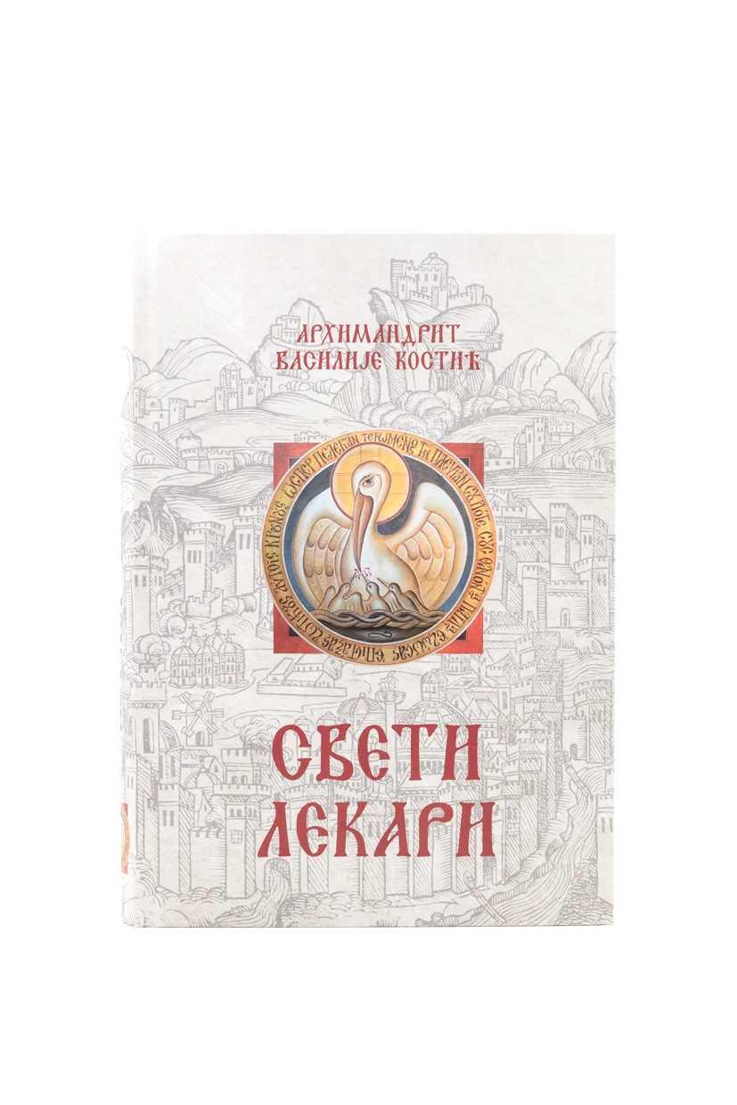 Свети лекари - В.К.