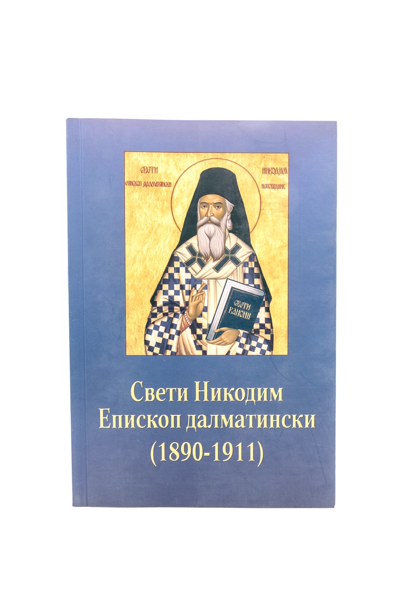 СВ.НИКОДИМ ЕПИСКОП ДАЛМАТИНСКИ