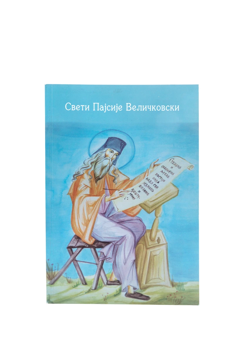 Свети Пајсије Величковски