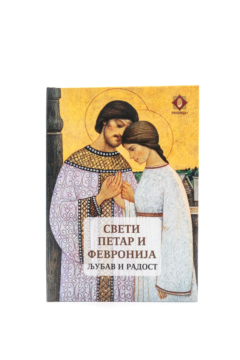 Свети Петар и Февронија-Ризница
