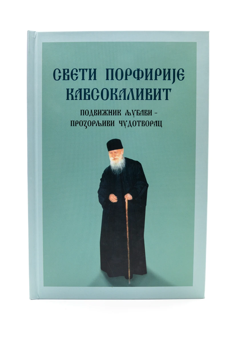 Свети Порфирије Кавсокаливит. Подвижник љубави, прозорљиви чудотворац