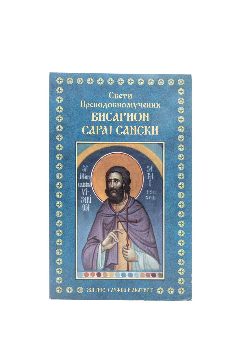 СВ. ВИСАРИОН САРАЈ САНСКИ