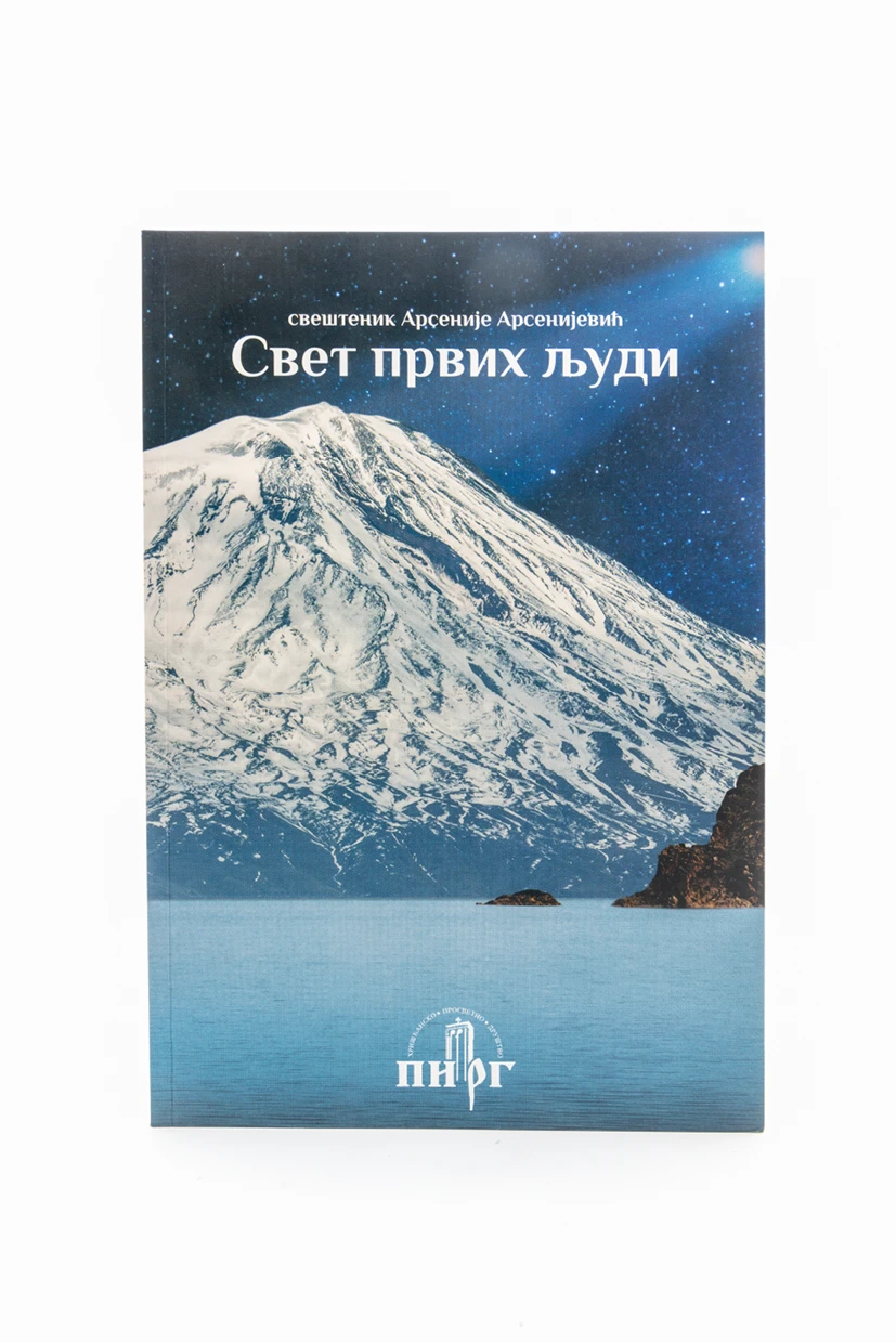 Свет први људи-ПЈ.А.А.