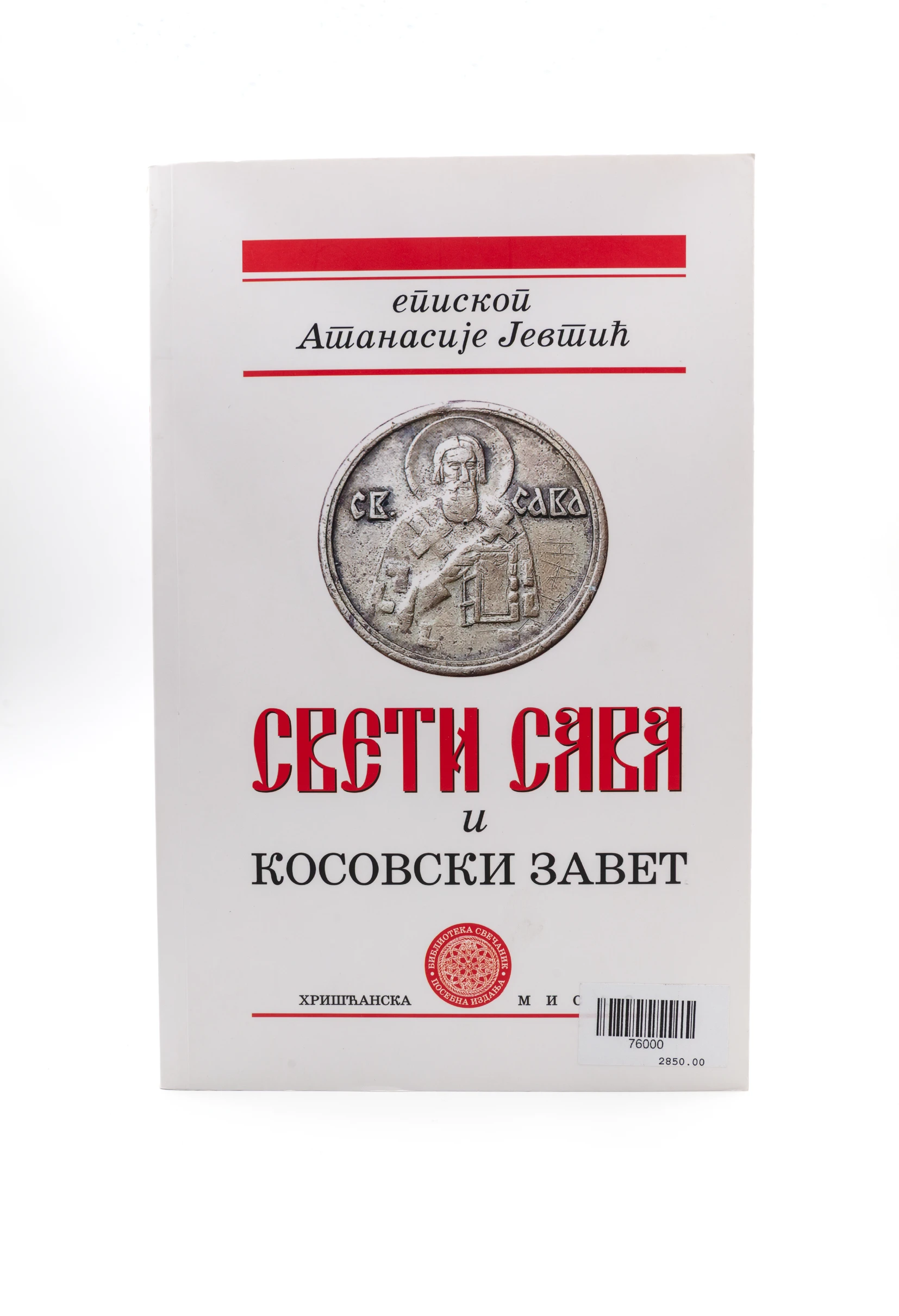 Св.Сава и Кос.завет-ХМ