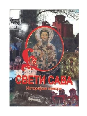Свети Сава. Историјски извори