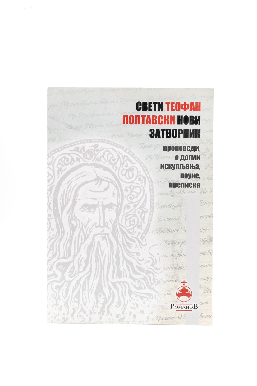 Св.Теофан Палтовски-ЈЕ Романов