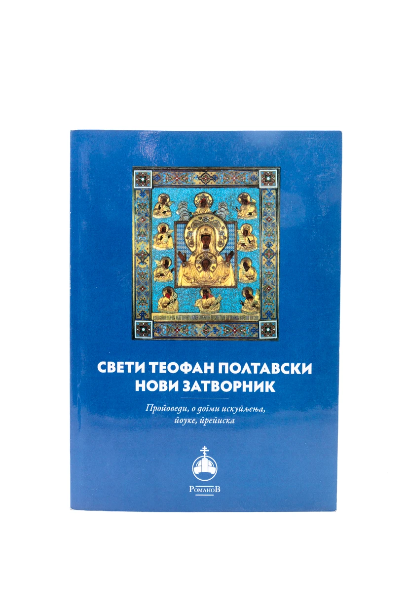 Св.Теофан Палтовски-ЈЕ Романов