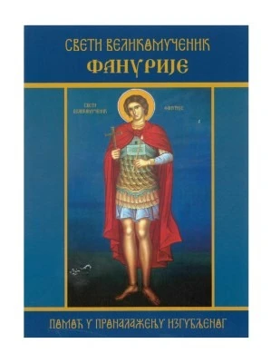 Свети великомученик Фанурије, помоћ у проналажењу изгубљеног