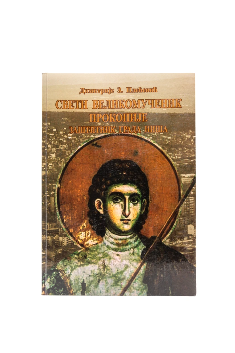 СВ. ВЕЛИКОМУЧЕНИК ПРОКОПИЈЕ