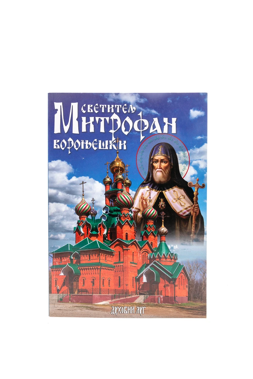 СВЕТИТЕЉ МИТРОФАН КОРОЊЕШКИ