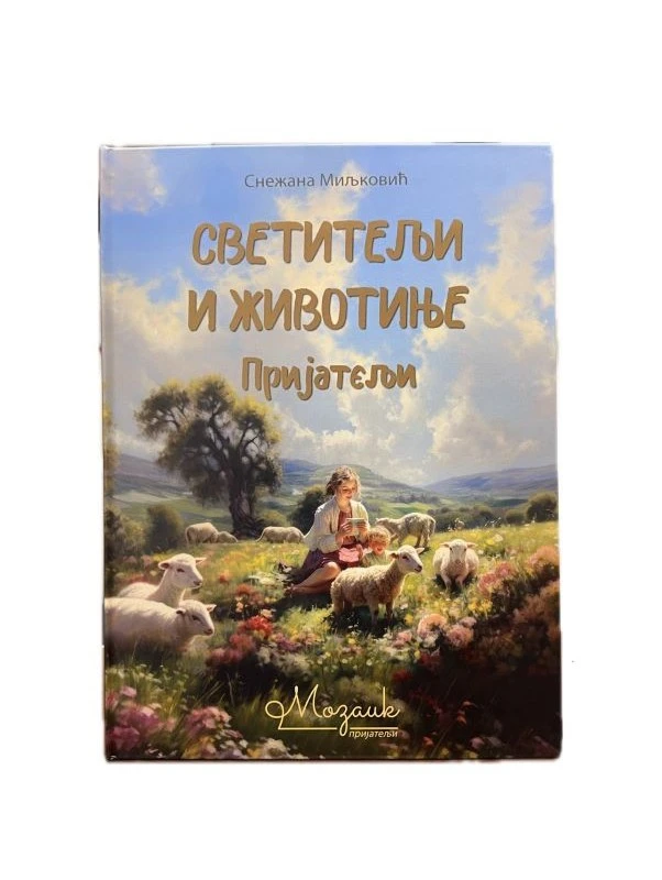 Светитељи и животиње књига - Мозаик
