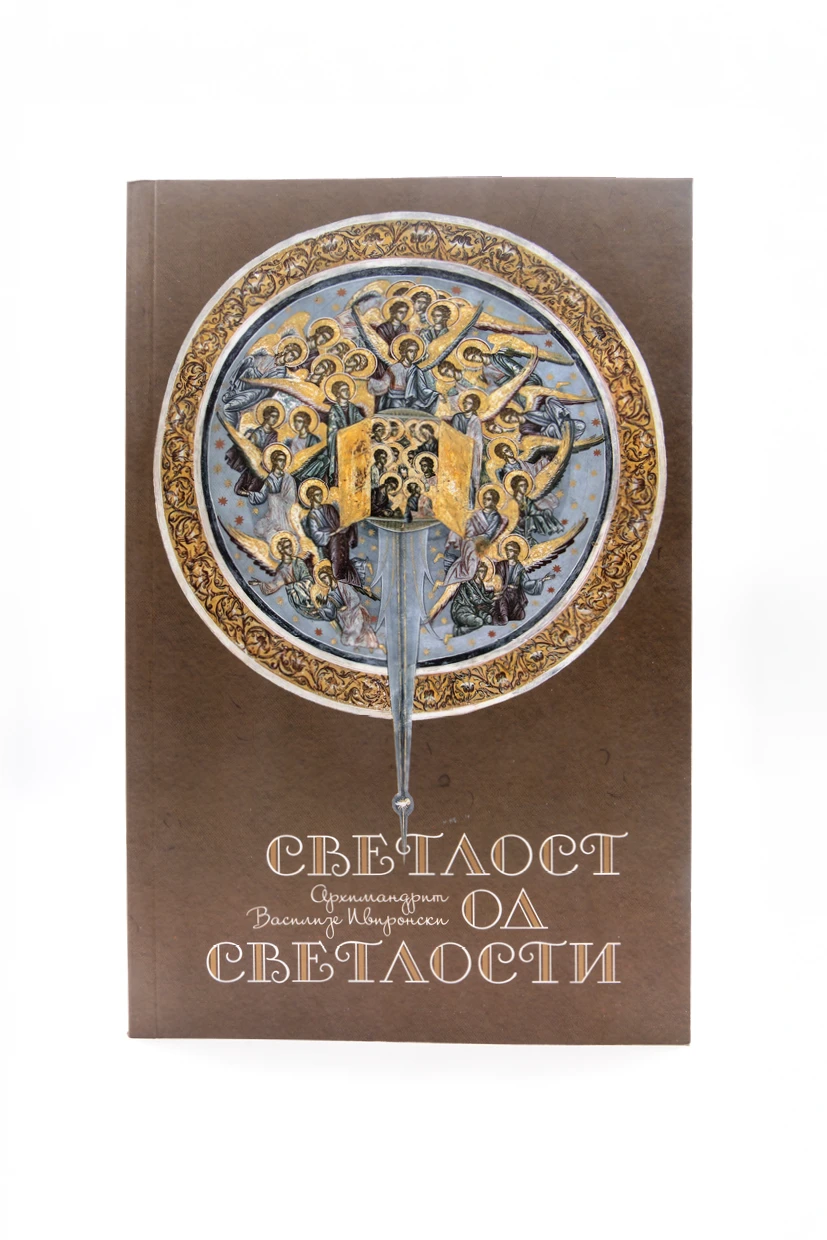 Светлост од светлости