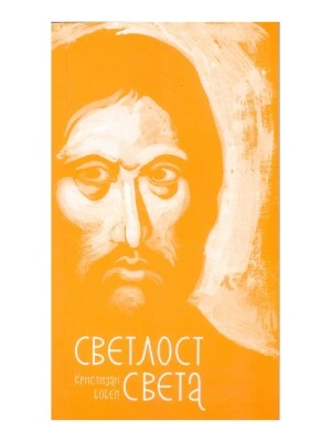 Светлост света К.Бобен-СП