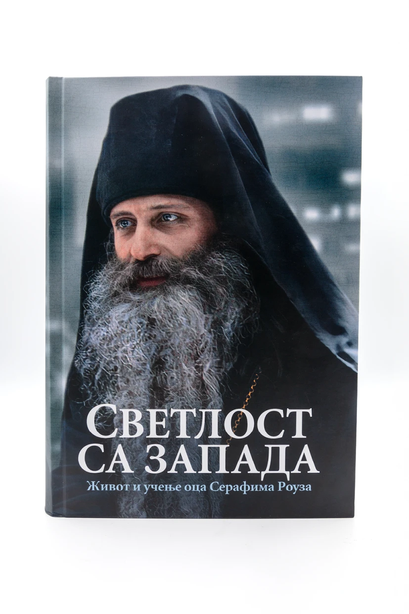 Светлост за запада-О.С.