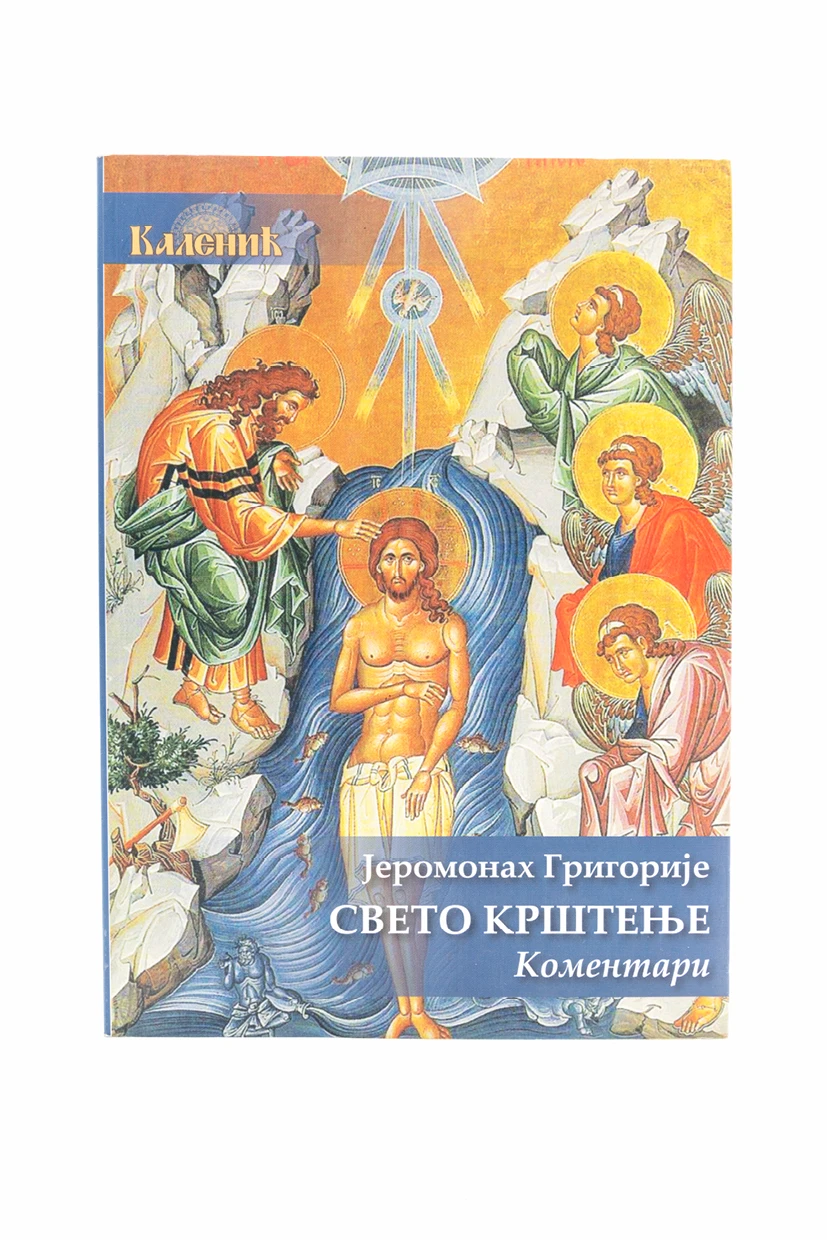СВЕТО КРШТЕЊЕ