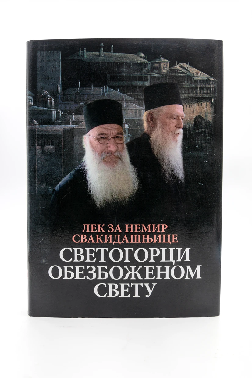 Светогорци обезбоженом свету-О.С.