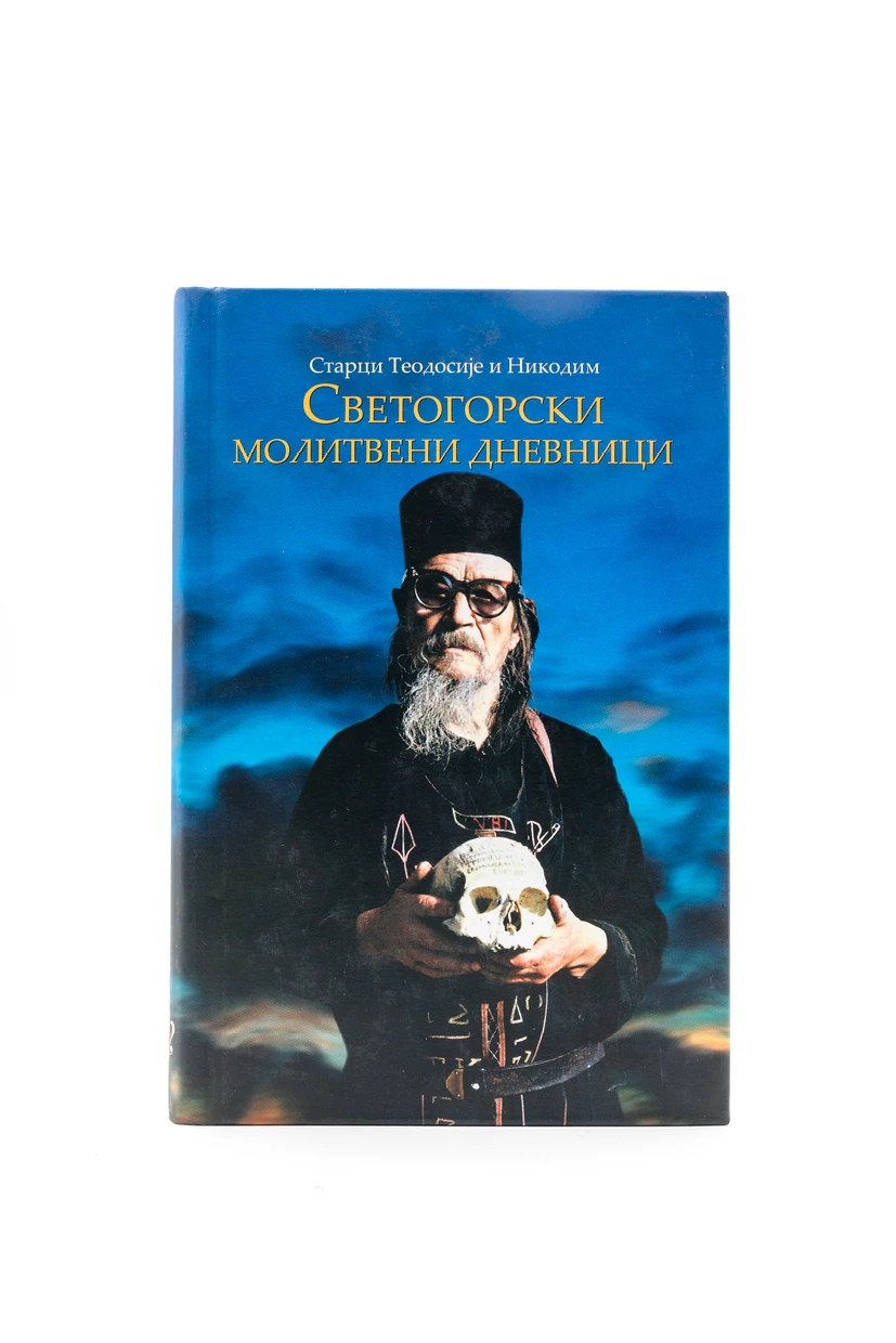 Светогорски молитвени дневници,тврди пов