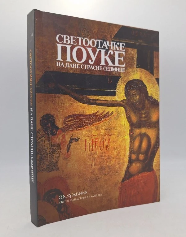 Светоотачке поуке на дане страсне седмице