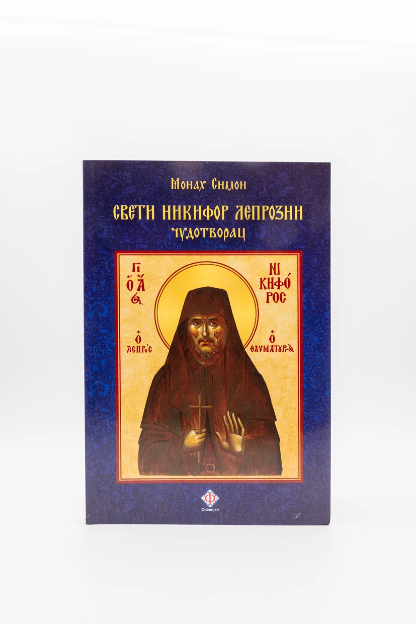 Свети Никифор Лепрозни, чудотворац / монах Симон