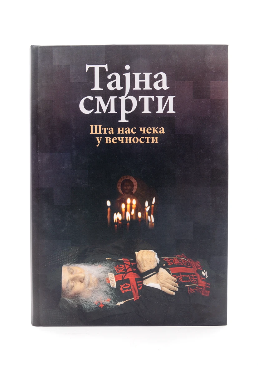 Тајна смрти. Шта нас чека у вечности / Никола Василијадис