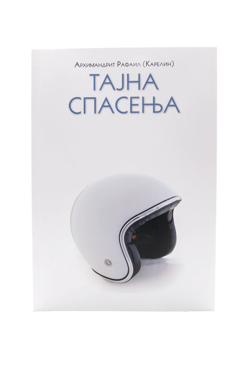 Тајна спасења