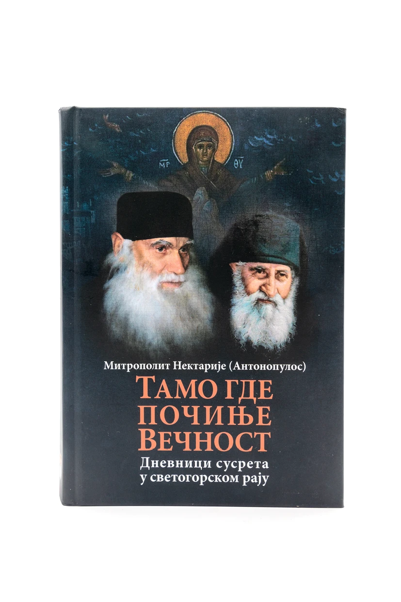 Тамо где почиње вечност / Митрополит Нектарије Антонопулос