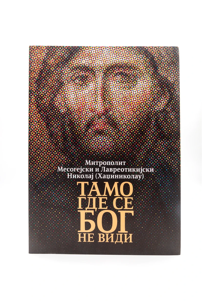 Тамо где се Бог-П.Д.