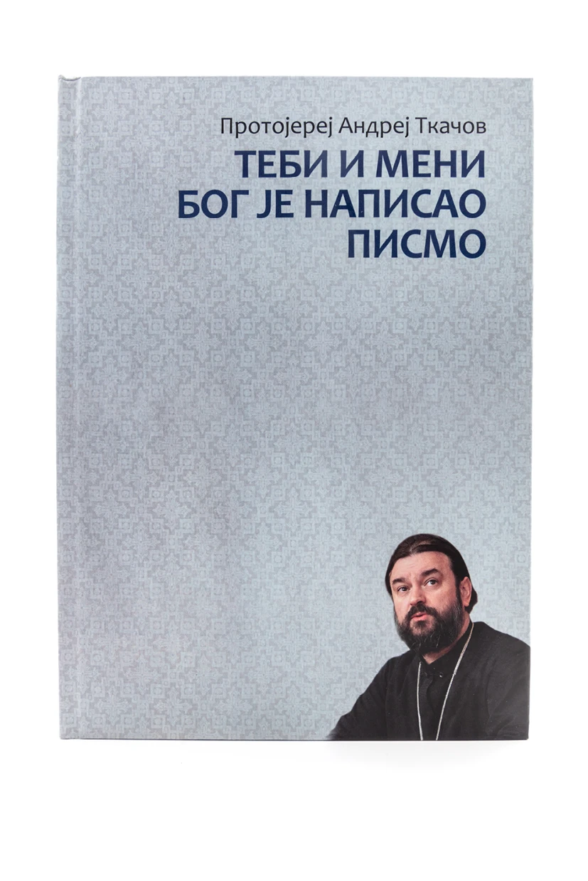 Теби и мени је Бог написао-Р.Р