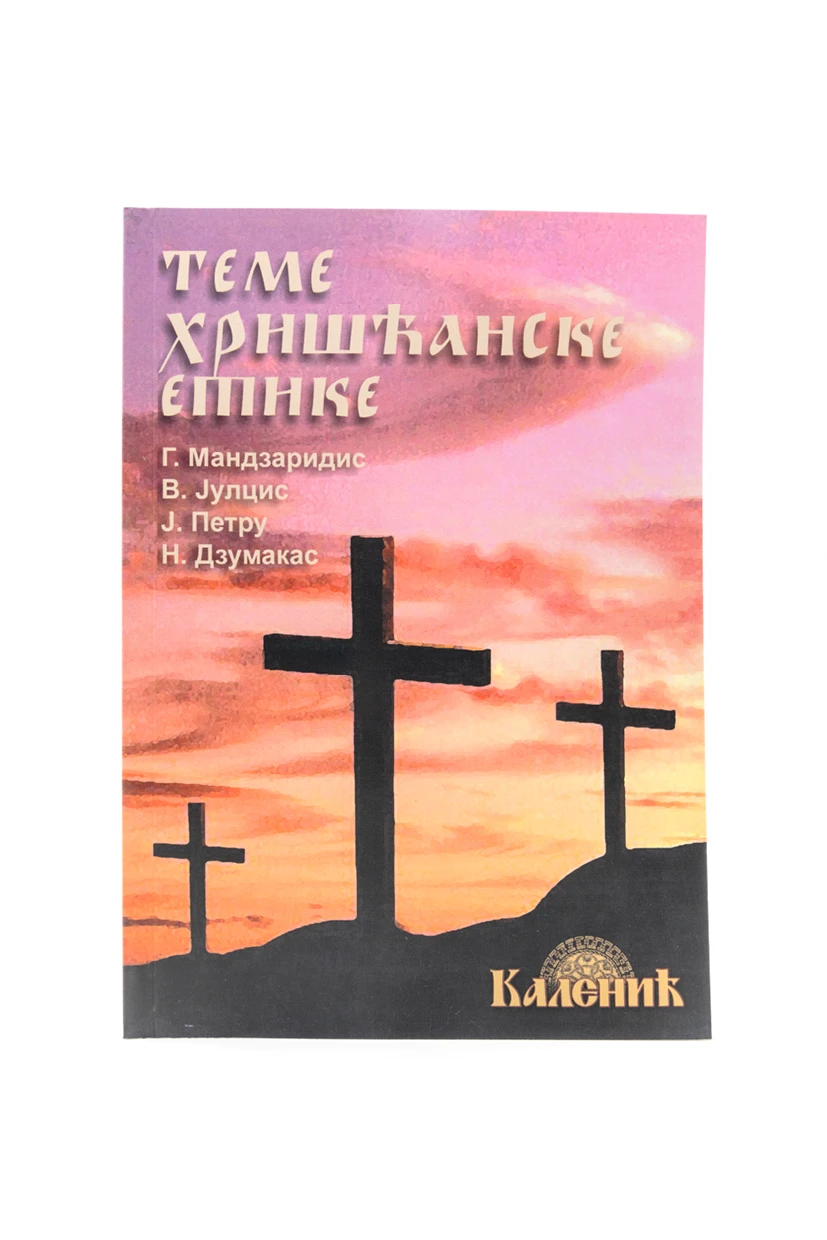 Теме хришћанске етике-Шумад.