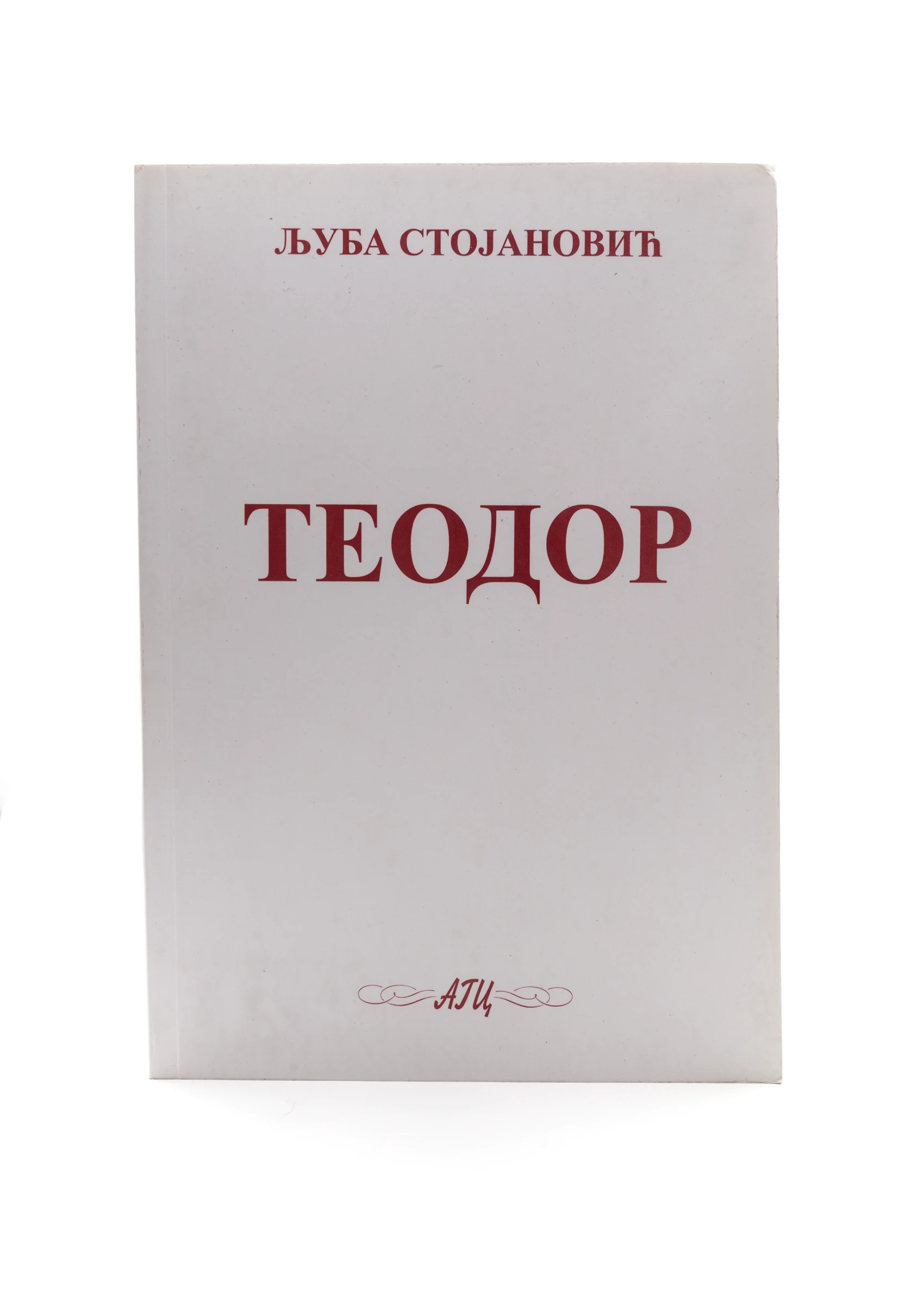 Теодор-Шумад.