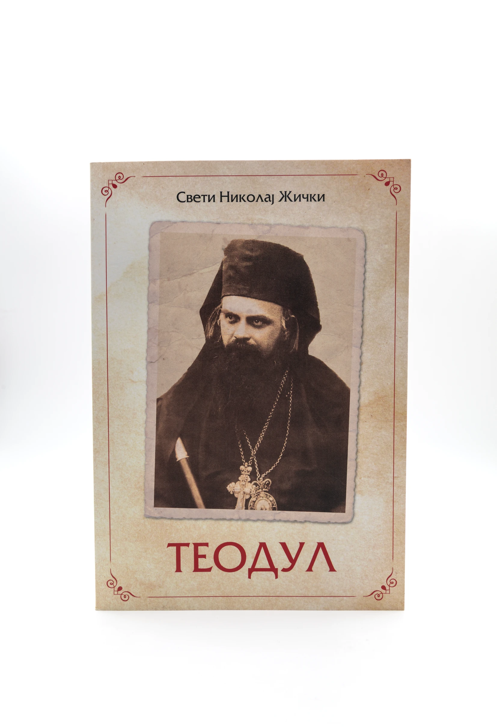 Теодул-П.Д.
