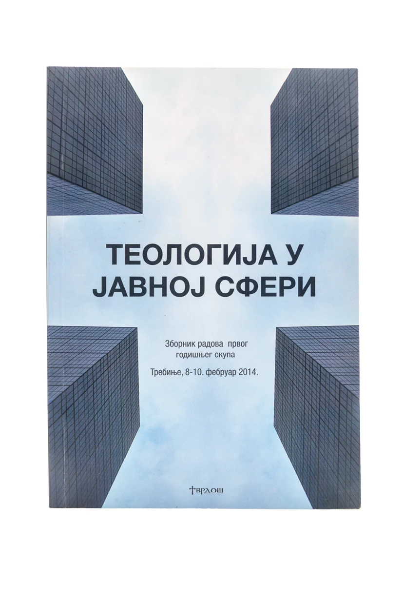 ТЕОЛОГИЈА У ЈАВНОЈ СФЕРИ
