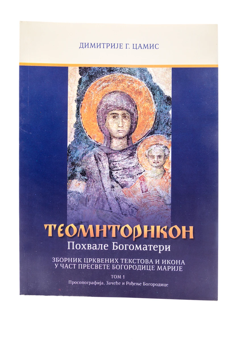 Теомиторикон