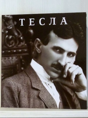 ТЕСЛА,српски, монографија, нов