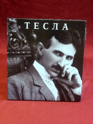 ТЕСЛА,руски, монографија, нова