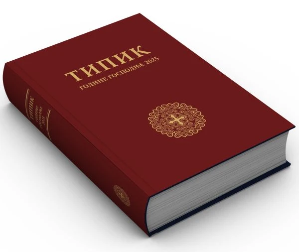 Типик за 2025г
