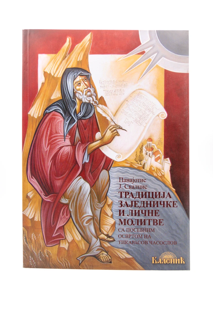Традиција заједничке молитве-Шумад