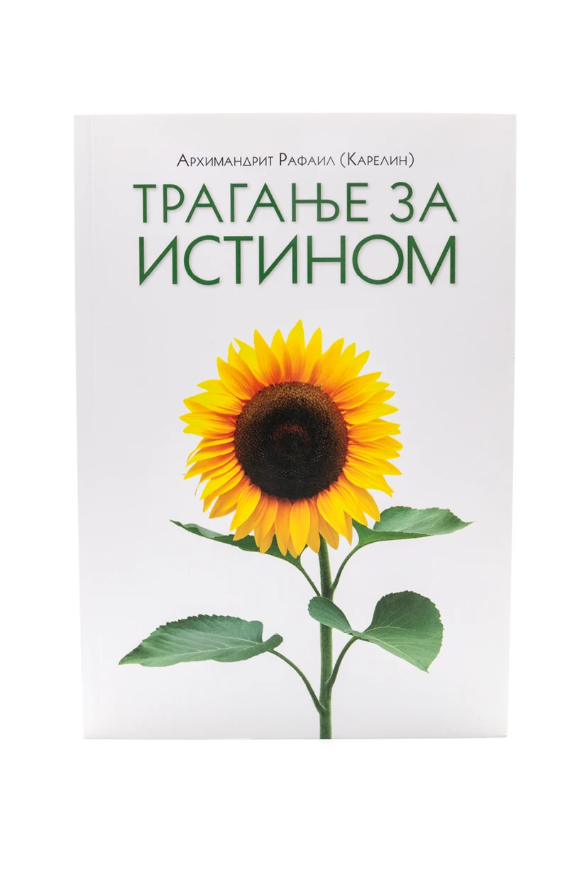 Трагање за истином / архимандрит Рафаил (Карелин)