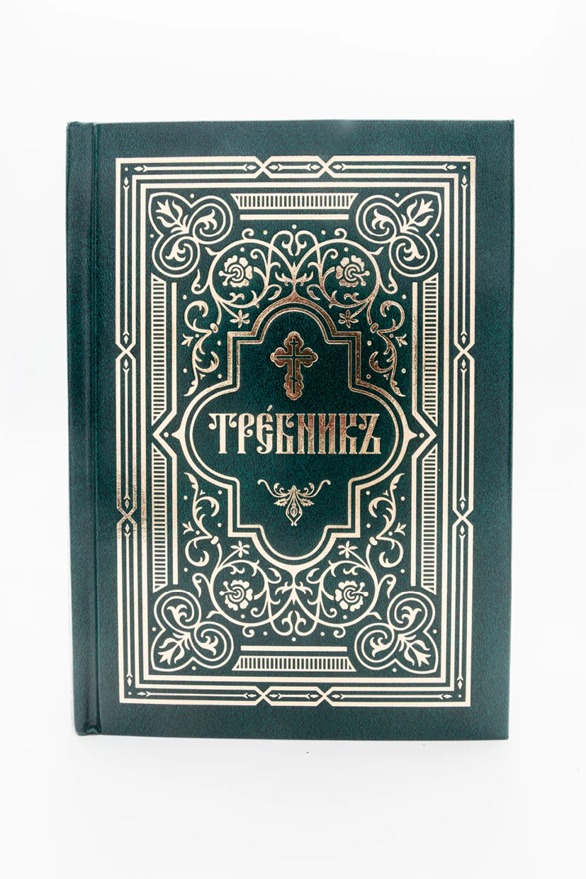 Требник 30-МСЈ