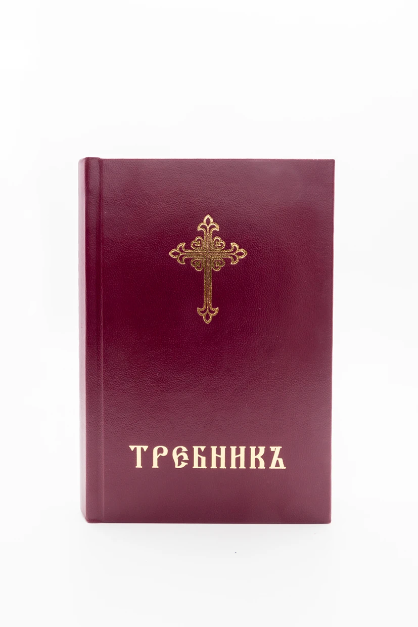 Требник-ц.с.