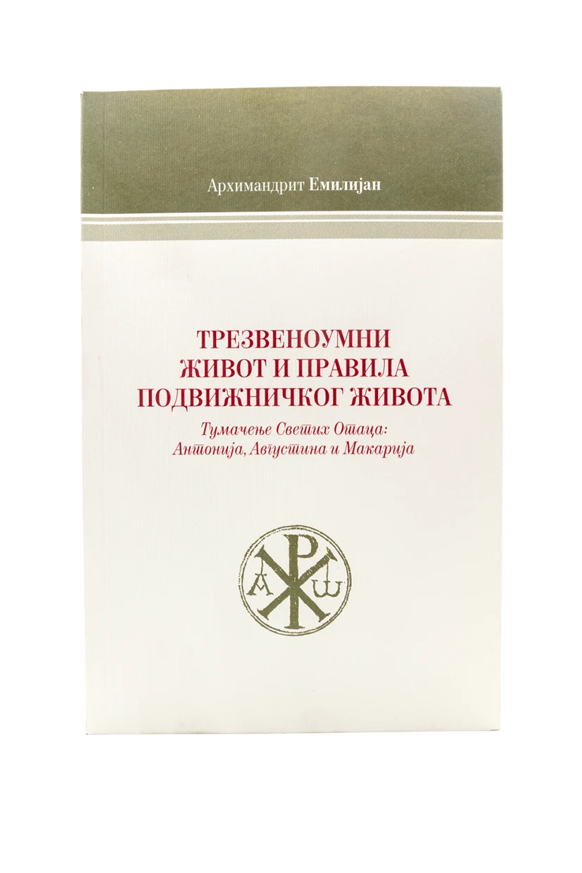 Трезвеноумни живот м-М.Жича